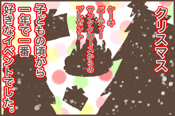 クリスマスは 待ち遠しくない 4歳になった息子 母が驚く一言を 17年12月6日 ウーマンエキサイト 1 2