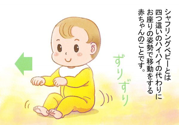 シャフリングベビーとは ハイハイしなくても大丈夫 原因や疾患 自閉症など発達障害 との関係についても解説 小児科医監修 22年8月31日 ウーマンエキサイト 1 3