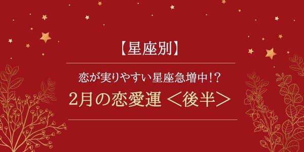 2月の恋愛運 12星座で占う 恋が実りやすい星座が急増中 後半 サマリ 22年2月11日 ウーマンエキサイト 1 5 2月の恋愛運 12星座で占う 恋が実りやすい星座が急増中 後半 サマリ 22年2月11日 ウーマンエキサイト 1 5