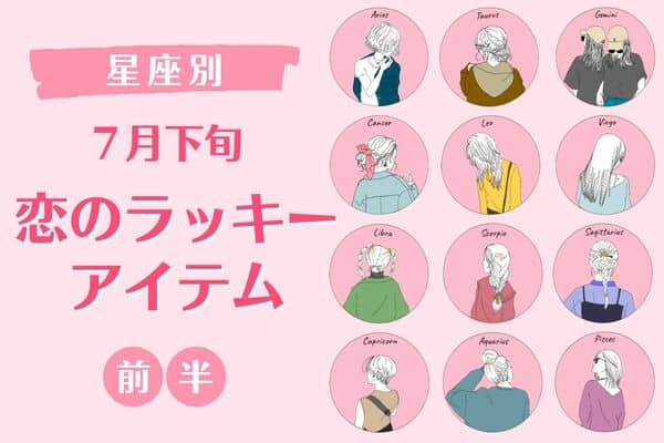 星座別 恋の運気アゲてこ ７月下旬 恋のラッキーアイテム 前半 22年7月21日 ウーマンエキサイト 1 2