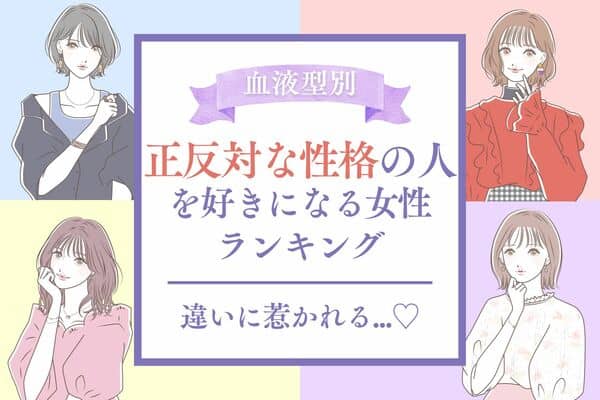 血液型別 自分と性格が正反対な人を好きになる女性 ランキング 第１ ２位 22年11月10日 ウーマンエキサイト