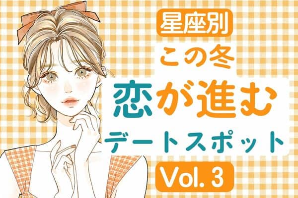 星座別 カレといくならここ この冬 恋が進むデートスポット Vol ３ 22年12月5日 ウーマンエキサイト