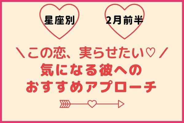 【星座別】気になる彼に♡2月前半「彼のおすすめアプローチ」2023年2月7日｜ウーマンエキサイト 1647