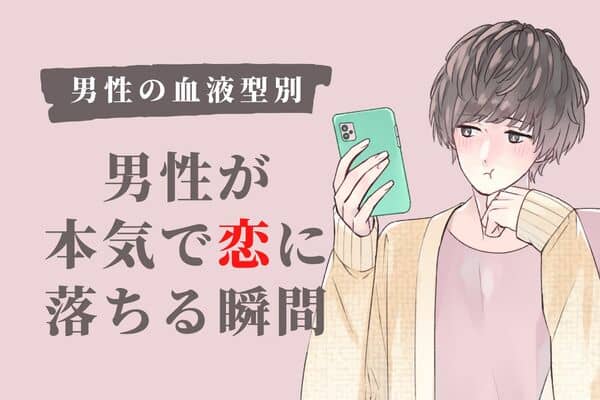 【男性の血液型別】男性が本気で「恋に落ちる瞬間」♡＜a型・ab型＞ 2023年6月18日 ｜ウーマンエキサイト 1 2