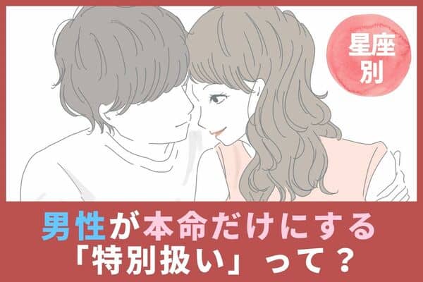 【男性の星座別】男性が本命だけにする「特別扱い」とは？＜おひつじ座～おとめ座＞ 2023年8月28日 ｜ウーマンエキサイト 1 2