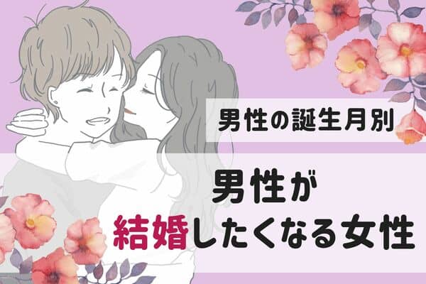 男性の誕生月でわかる！彼が「結婚したくなる女性」＜7月〜12月＞ 2023年12月20日 ｜ウーマンエキサイト 1 2