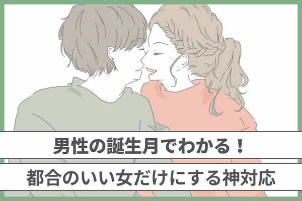 男性の誕生月でわかる！都合のいい女だけにする神対応＜1～6月＞ 2023年12月23日 ｜ウーマンエキサイト 1 2