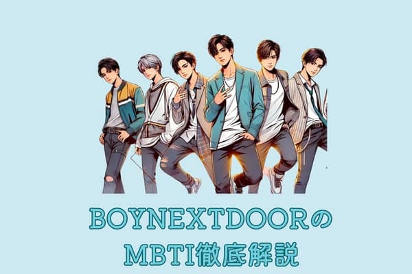 MBTI診断×BOYNEXTDOOR】親しみやすさとエネルギッシュなパフォーマンス