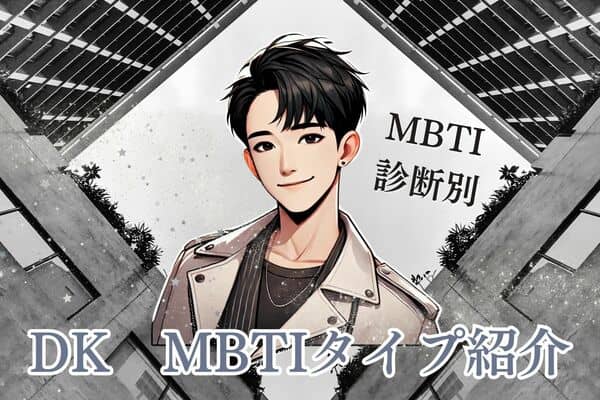 SEVENTEEN×MBTI】「セブチ」のハッピーウイルス！DK（ドギョム）のMBTI