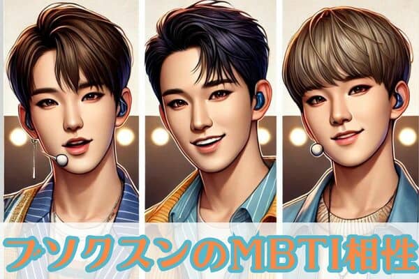 SEVENTEEN×MBTI診断】SEVENTEENのバラエティー担当？！ホシ×ドギョム
