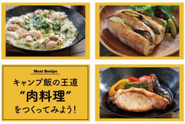 親子で挑戦 キャンプ飯の王道 肉料理 をつくってみよう E レシピ 料理のプロが作る簡単レシピ 1 4ページ