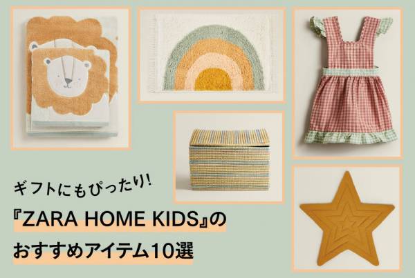 ギフトにもぴったり！ 『ZARA HOME KIDS』のおすすめアイテム10選(2021年3月29日)｜ウーマンエキサイト(1/2)