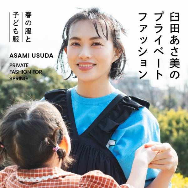 臼田あさ美のプライベートファッション 22年4月15日 ウーマンエキサイト 1 3