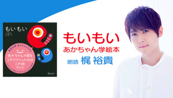 ママもきゅんきゅん 赤ちゃんに人気の絵本を梶裕貴が朗読 年12月30日 ウーマンエキサイト