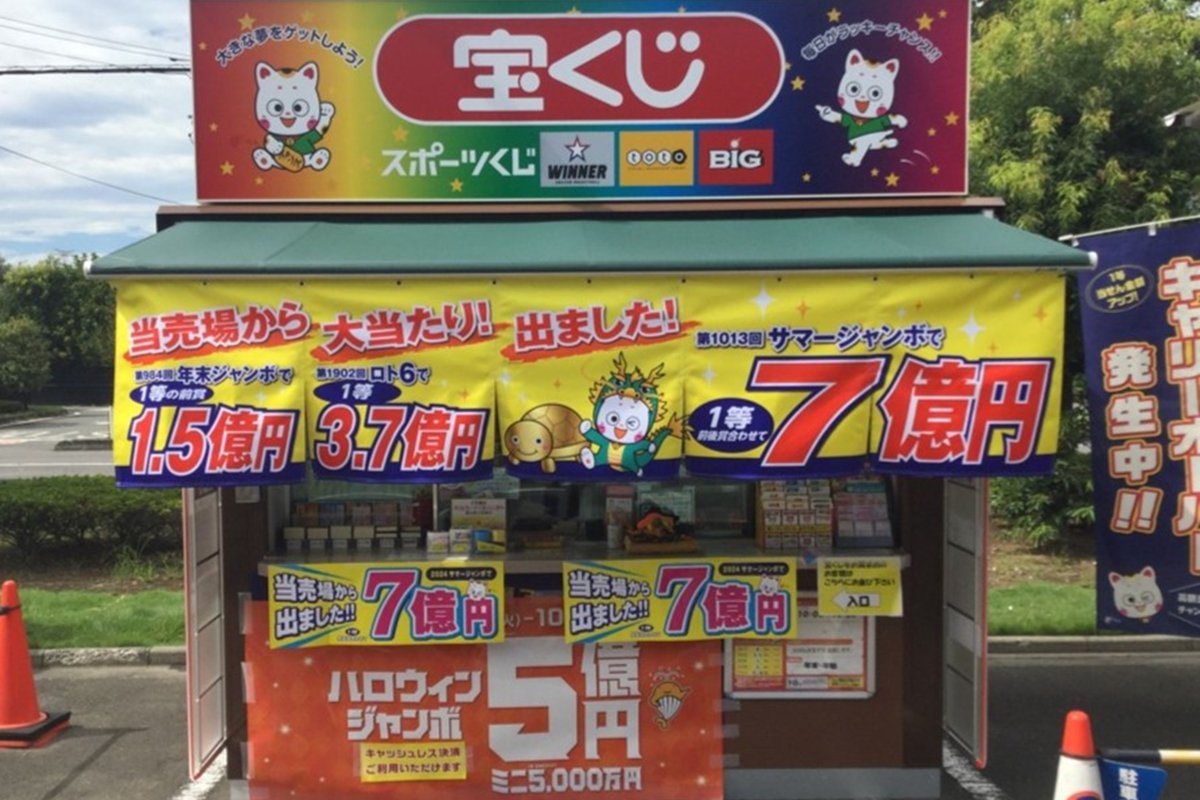 年末 ジャンボ いつまで 換金