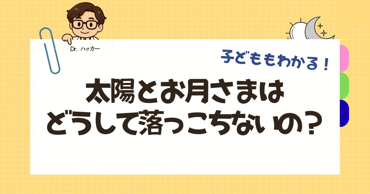 どうして太陽とお月さまは空に浮いているの？」【親子で学ぶ 科学の話