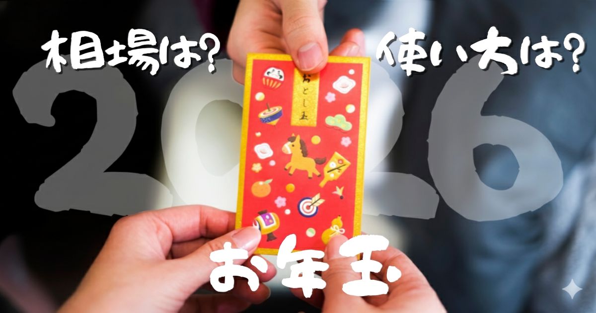 2026年最新】お年玉から始める”金融教育”｜小学生の相場と教え方4つの