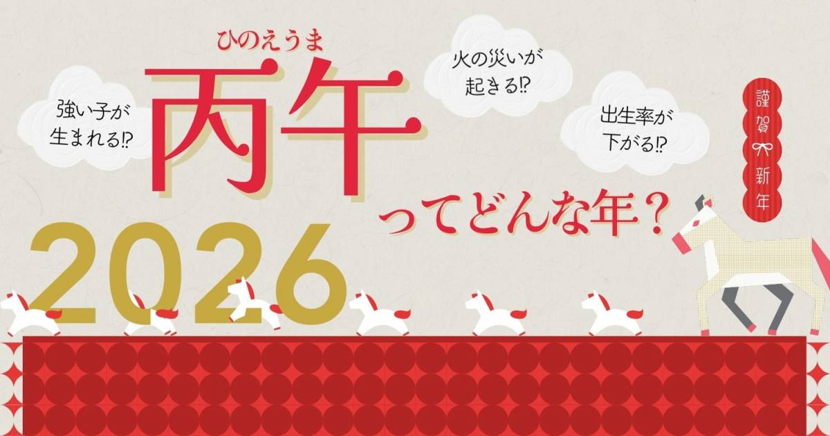 2026年は丙午（ひのえうま）60年に一度の迷信はどう生まれた？｜【親子