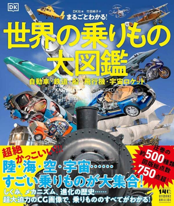 すごい！】こんな乗りもの図鑑、見たことない！ 陸・海・空・宇宙500種