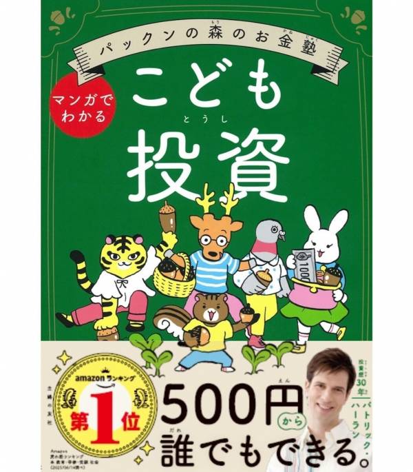 投資は「時間」が最強の味方！パックン流・親子で学ぶお金の塾。2027年