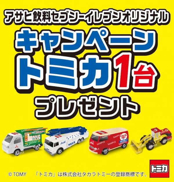 争奪戦の予感……】限定トミカが各店16台だけ！アサヒ飲料×セブン×トミカ