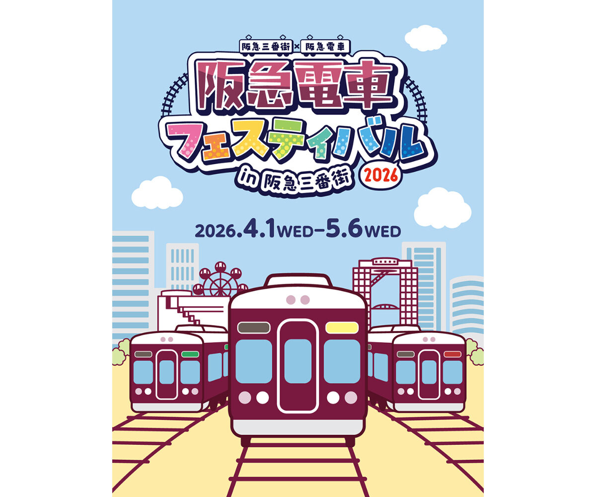 GWは阪急電車づくし！親子で楽しむ「阪急電車フェスティバル2026」が