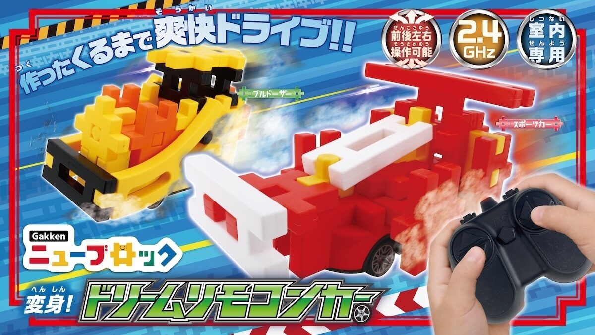 ブロックで車を作って、そのままリモコンで走らせられるって、なにそれ