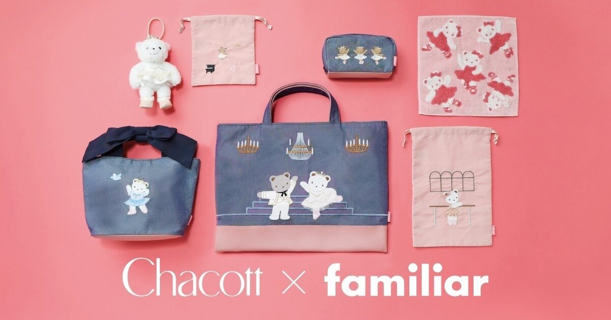 さすがファミリア」ってなるかわいさ。ファミリア×チャコット初コラボ