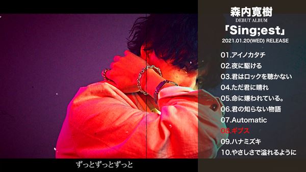 森内寛樹、デビューアルバム『Sing;est』のクロスフェード映像公開 全