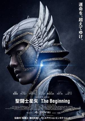 新田真剣佑主演『聖闘士星矢 The Beginning』ポスタービジュアルが解禁