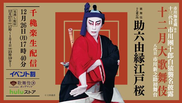 十三代目市川團十郎が出演する『助六由縁江戸桜』千穐楽公演を生配信
