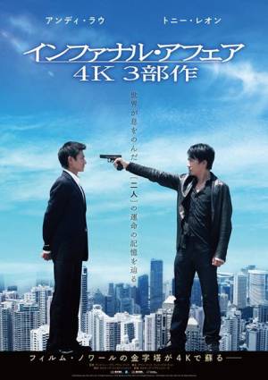 アンディ・ラウ×トニー・レオン『インファナル・アフェア 4K』3部作の