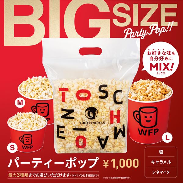 Lサイズの約2倍！ ビッグサイズのポップコーンを全国のTOHOシネマズで