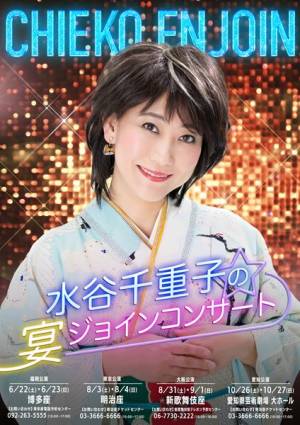 超レア 水谷八重子 水谷八重子の宴ジョインコンサート