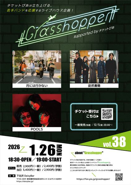 チケットぴあ主催の若手アーティストイベント「Grasshopper」、第38弾