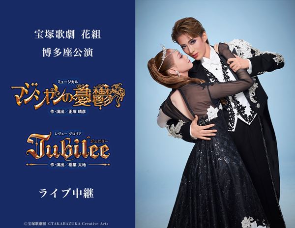 花組公演 マジシャンの憂鬱/Jubilee(ジュビリー)ブルーレイ　永久輝せあ 宝塚歌劇 花組博多座公演『マジシャンの憂鬱』『Jubilee（ジュビリー