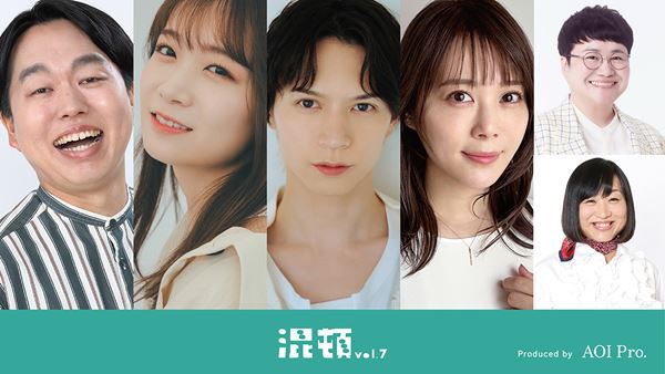 AOI Pro.コント公演『混頓vol.7』上演決定 秋元真夏、北村諒、かみちぃ