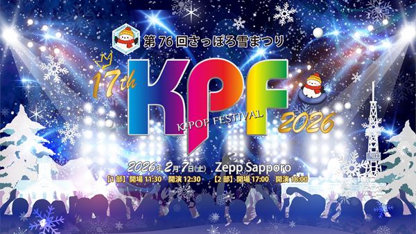 第76回さっぽろ雪まつり 17th KPF2026』までいよいよあと15日！KPF史上