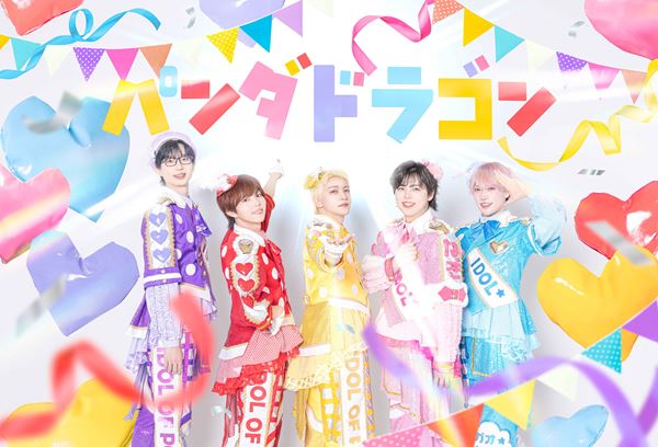 パンダドラゴン、ニューシングル「IDOL OF POP / ラブリートファイター