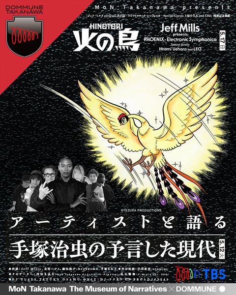 手塚治虫『火の鳥』を語る ジェフ・ミルズら出演の特別番組開催