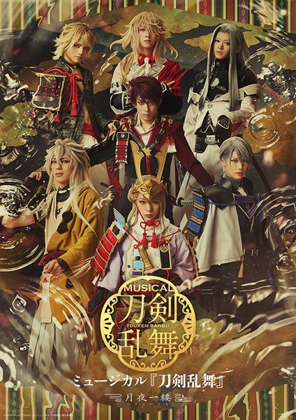 刀剣乱舞の新作ミュージカル、熱量を語ろう！