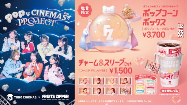 TOHOシネマズ『POPなCINEMAS PROJECT』スタート！ 第1弾はFRUITS
