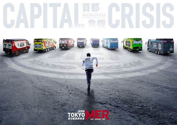 鈴木亮平主演『TOKYO MER』最新作、傷だらけのERカーなど衝撃のアート