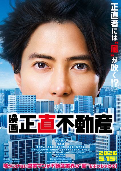 山下智久がテキサスへ！ 映画『正直不動産』26年5月15日公開 市原隼人