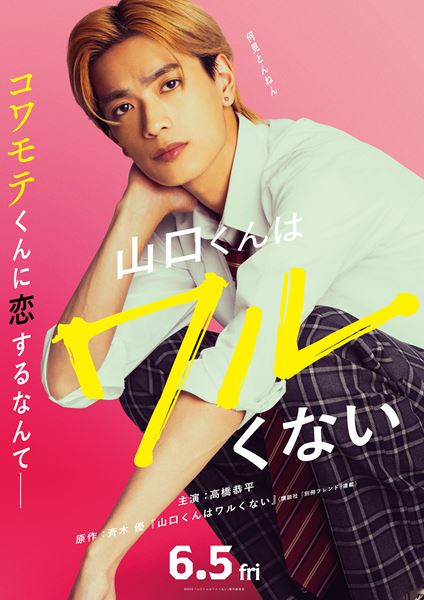 高橋恭平（なにわ男子）主演で実写化『山口くんはワルくない
