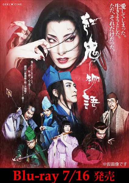 柚香光主演『紅鬼物語』がBlu-ray化 100ページのブックレット＆3時間