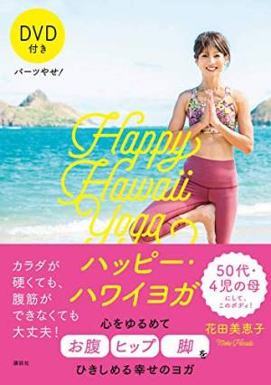 花田美恵子のdvd付きハッピー ハワイヨガでパーツやせ ウーマンエキサイト 1 2