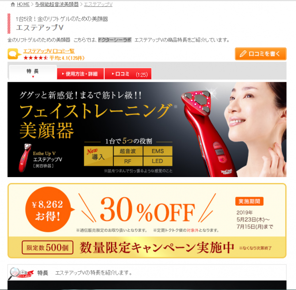 美顔器「エステアップV」30％オフキャンペーン実施中｜ウーマンエキサイト