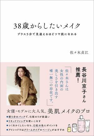 長谷川京子推薦！ 肌の変化を感じているあなたに『38歳からしたいメイク』｜ウーマンエキサイト(2/2)