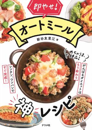 1食111kcal・糖質17g 最強ダイエット『オートミール神レシピ
